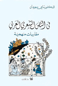 في النص الشعري العربي : مقاربات منهجية